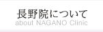 長野院について