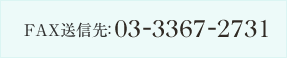 FAX送信先：03-3367-2731