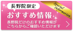 長野院限定！お得な特別限定価格情報 長野院だけのオリジナル特別限定価格がこちらでご確認いただけます！