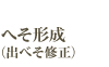 へそ形成（出べそ修正）