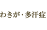 わきが・多汗症